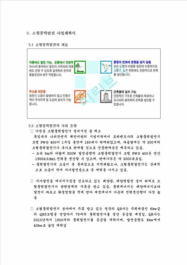 [레포트] 신재생 에너지-소형 풍력발전 사업.hwp